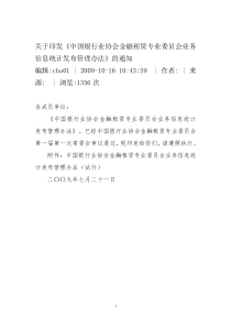 中国银行业协会金融租赁专业委员会业务信息统计发布管理办法