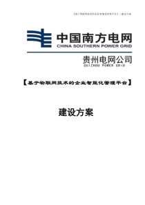 基于物联网技术的现代企业智能化管理平台建设方案v2013