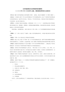 化学危险物品安全管理条例实施细则