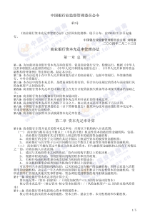 中国银行业监督管理委员会令商业银行资本充足率管理办法第一章总