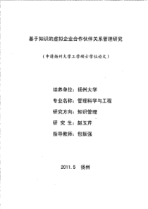 基于知识的虚拟企业合作伙伴关系管理研究