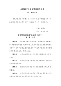 中国银行业监督管理委员会令商业银行资本管理办法