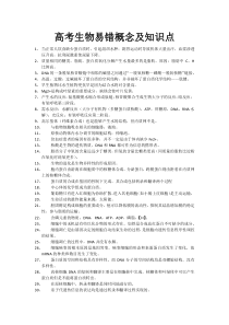 高考生物重要易错概念及知识点