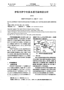 伊犁河伊宁市段水质污染特征分析