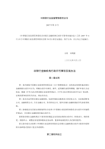 中国银行业监督管理委员会非银行金融机构行政许可事项实施办法