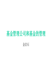 基金管理公司和基金的管理pic(2)