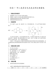 邻二氮菲分光光度法测定微量铁实验报告