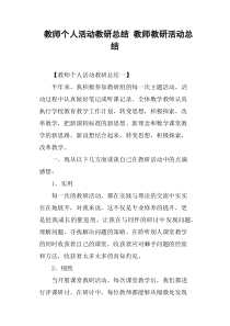 教师个人活动教研总结教师教研活动总结