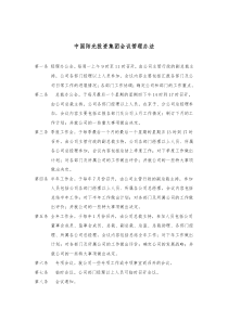 中国阳光投资集团会议管理办法