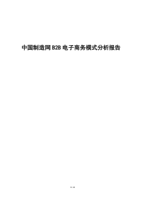 中国制造网B2B电子商务模式分析