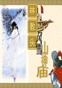 林教头风雪山神庙(精品)ppt