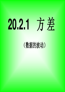 人教版八年级数学下册方差