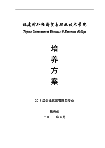 2011企业运营管理类专业培养方案0919