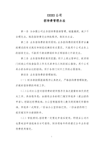 公司招待费管理暂行办法