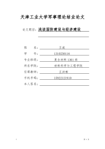 军事理论论文---浅谈国防建设与经济建设的关系