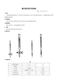 酸式滴定管自校规程