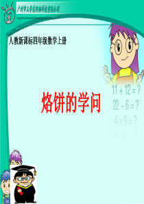 烙饼小学数学教学课件