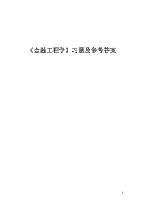 《金融工程学》习题及参考答案