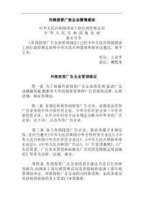 外商投资广告企业管理规定(doc 8)