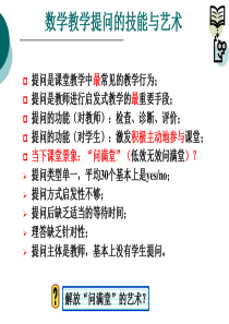 数学教学提问的技能与艺术