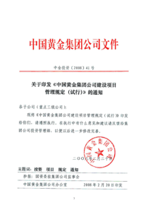 中国黄金集团公司投资管理制度汇编