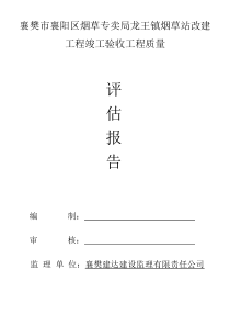 工程竣工验收评估报告