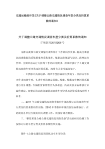 交通运输部印发关于调整公路交通情况调查车型分类及折算系数的通知厅规划字[2010]205号