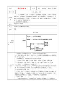 八年级科学下册-第一章-声与听觉教案-华师大版