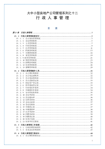 大中小型房地产公司管理系列12_行政人事管理