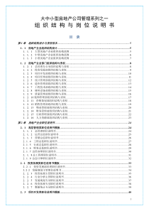 大中小型房地产公司管理系列1_组织结构与岗位职责描述