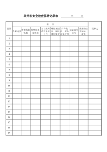 举升机安全检查保养记录表