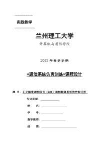 正交幅度调制信号(QAM)调制解调系统的性能分析