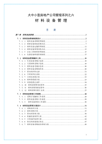 大中小型房地产公司管理系列6_工程材料管理