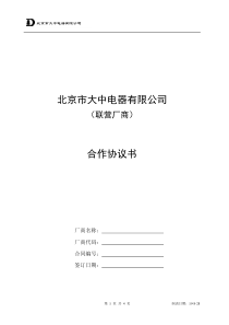 大中连锁管理大中公司联营厂商合作协议020901