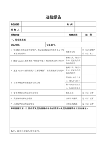 IT系统维保巡检报告