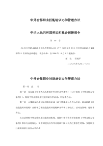 中外合作职业技能培训办学管理办法(doc13)(1)