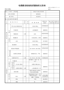 电缆敷设检验批质量验收记录表