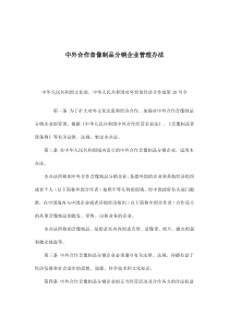 中外合作音像制品分销企业管理办法(doc6)(1)