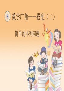 数学广角——搭配(二)课件