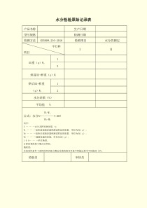 水分检验原始记录表格