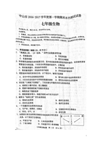 中山市2016-2017学年第一学期初中期末水平测试七年级生物