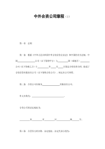 中外合资公司章程（1）（DOC18页）