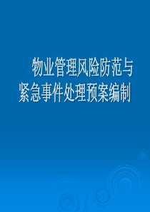 物业管理风险防范与紧急事件处理预案编制