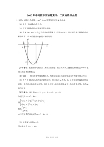 2020年中考数学压轴题复习：二次函数综合题-(45)