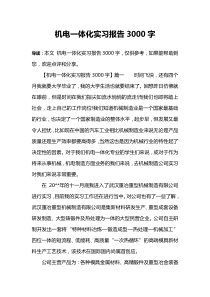 机电一体化实习报告3000字