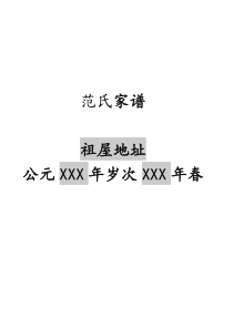 XXX家谱样本