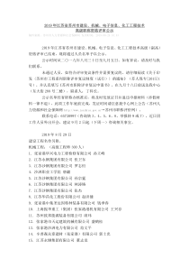 2019年江苏省苏州市机械、电子信息、化工工程技术高级职称资格评审通过公示