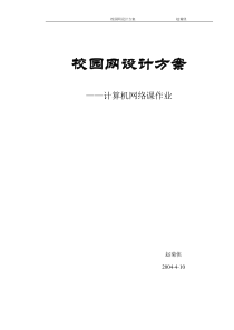 校园网设计方案—计算机网络课作业