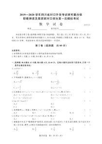 2019-2020年四川第一次数学-试卷