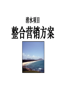 大型滨海旅游度假产品：整合营销策划方案1552108693